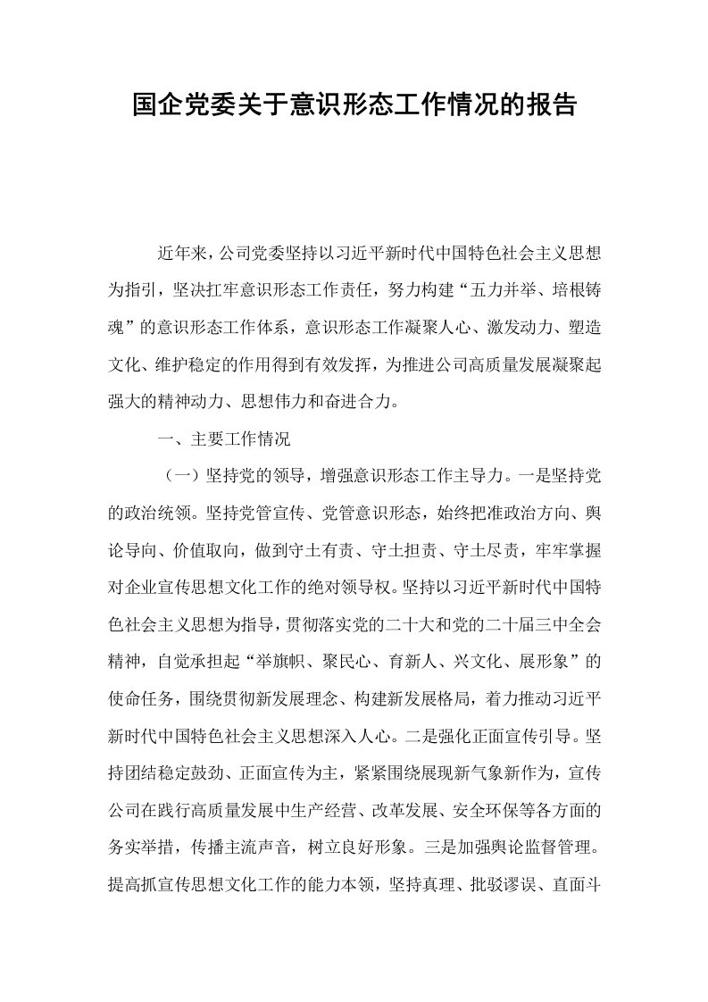 国企党委关于意识形态工作情况的报告_第1页
