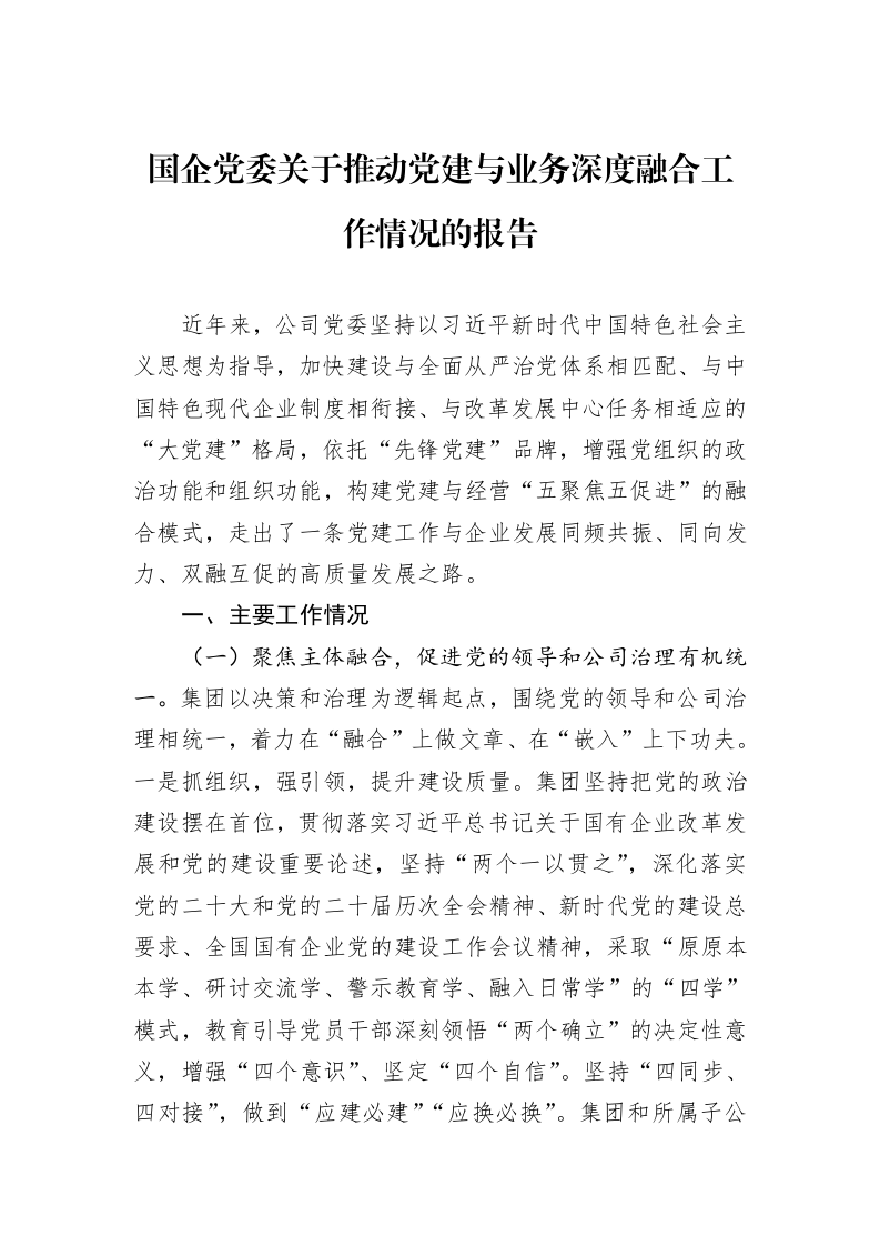国企党委关于推动党建与业务深度融合工作情况的报告_第1页