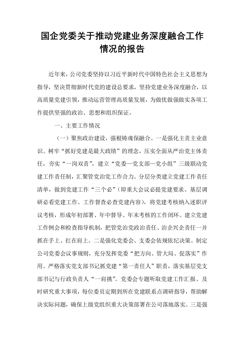 国企党委关于推动党建业务深度融合工作情况的报告_第1页