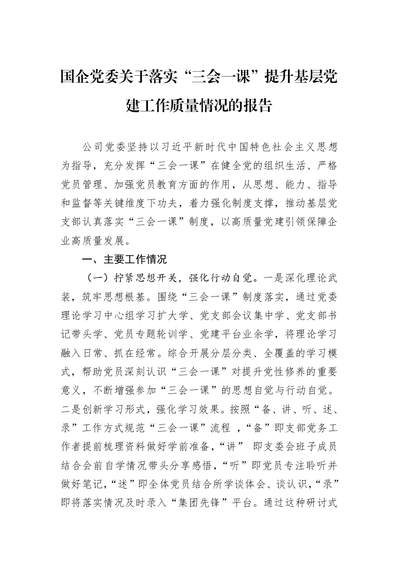 国企党委关于落实“三会一课”提升基层党建工作质量情况的报告_第1页