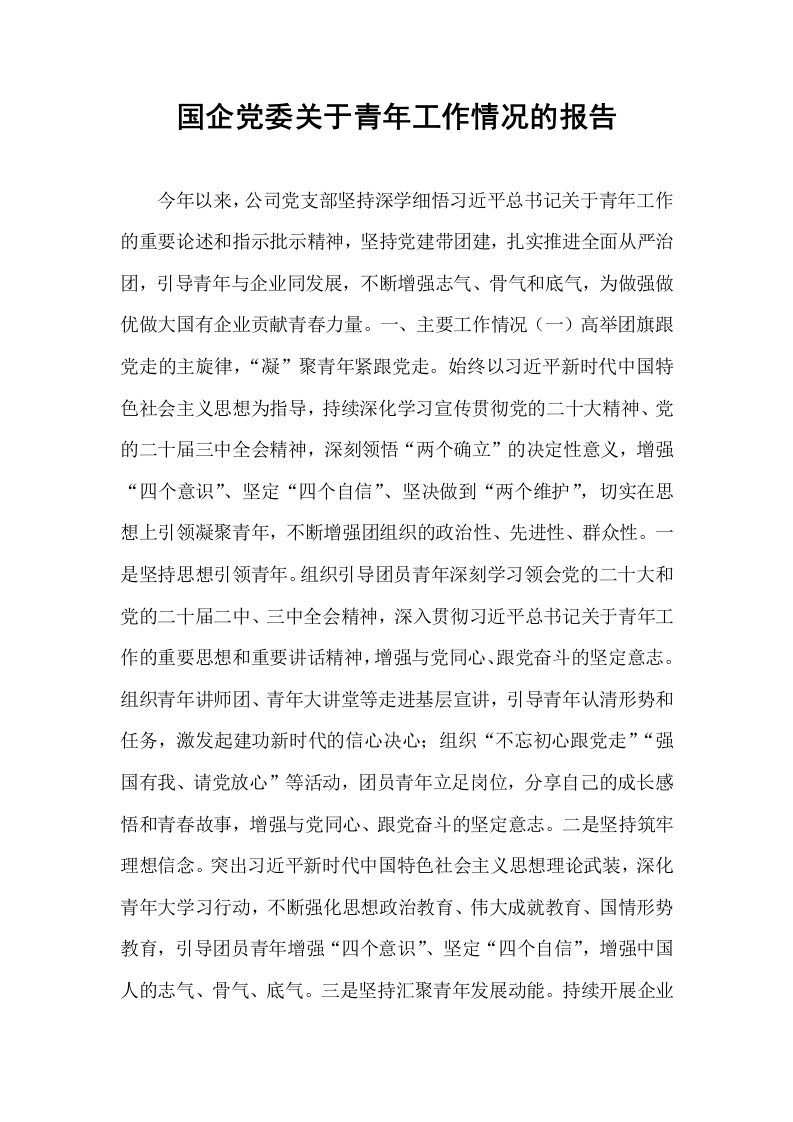 国企党委关于青年工作情况的报告_第1页