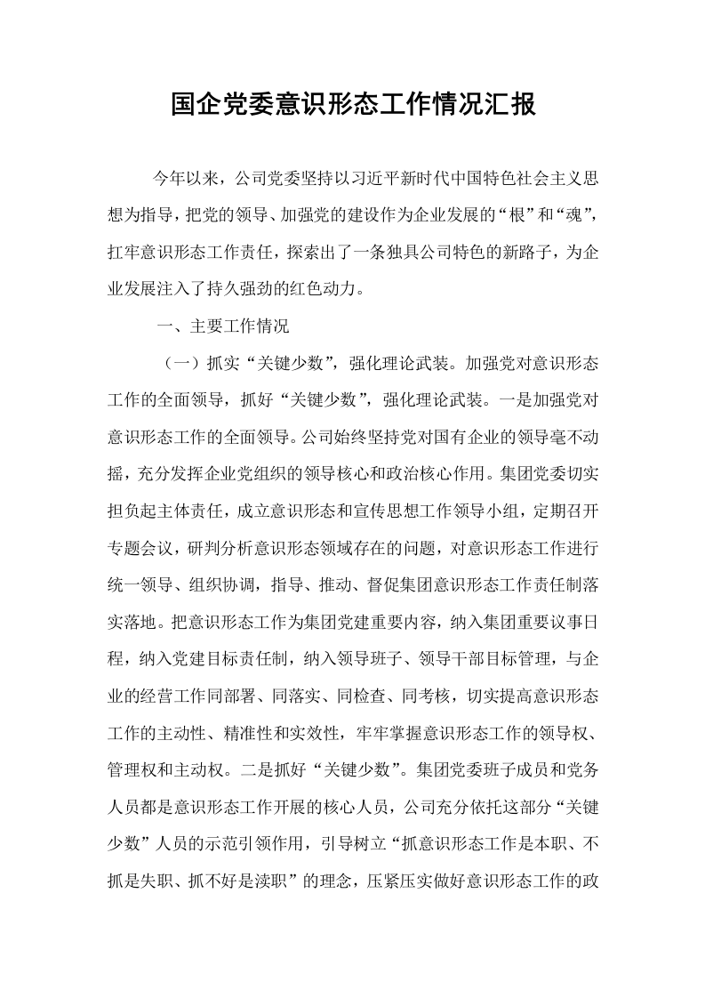 国企党委意识形态工作情况汇报_第1页