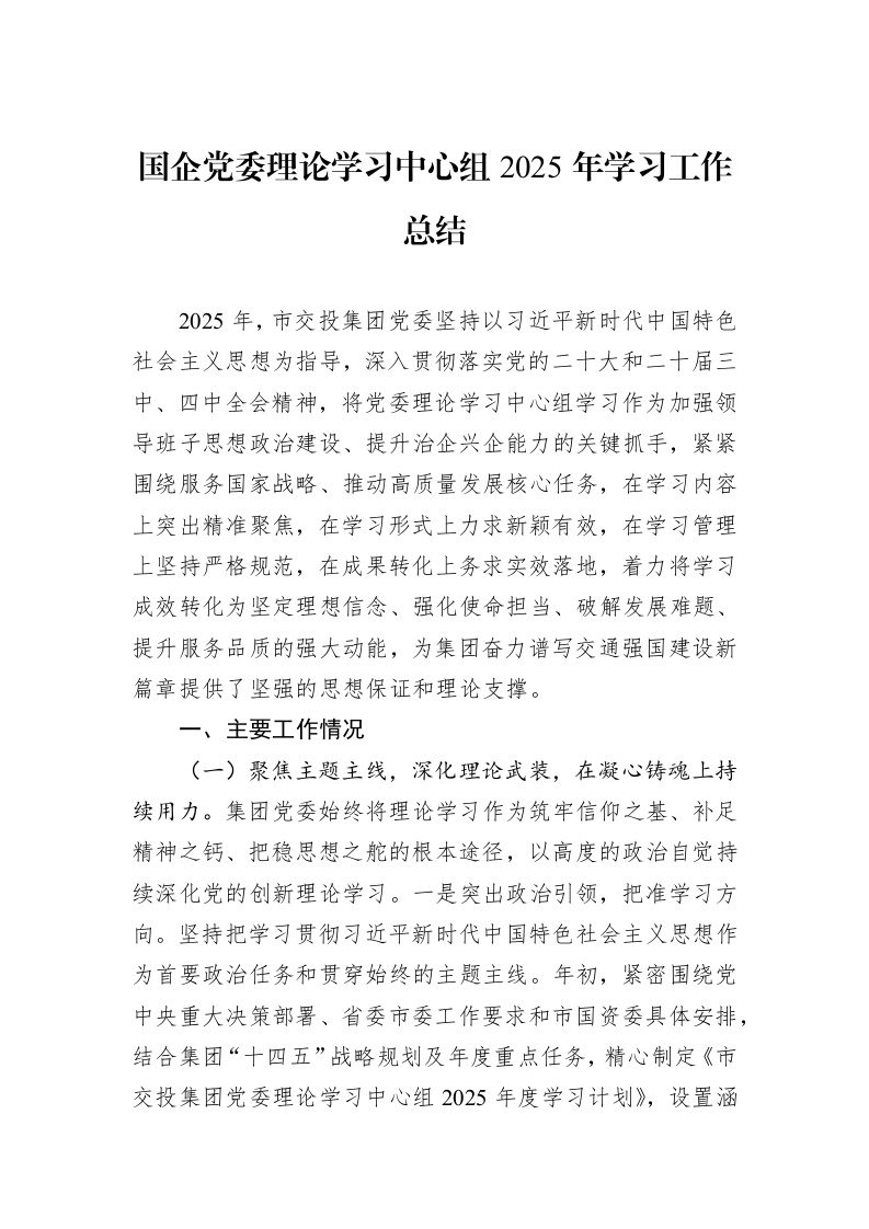 国企党委理论学习中心组2025年学习工作总结_第1页