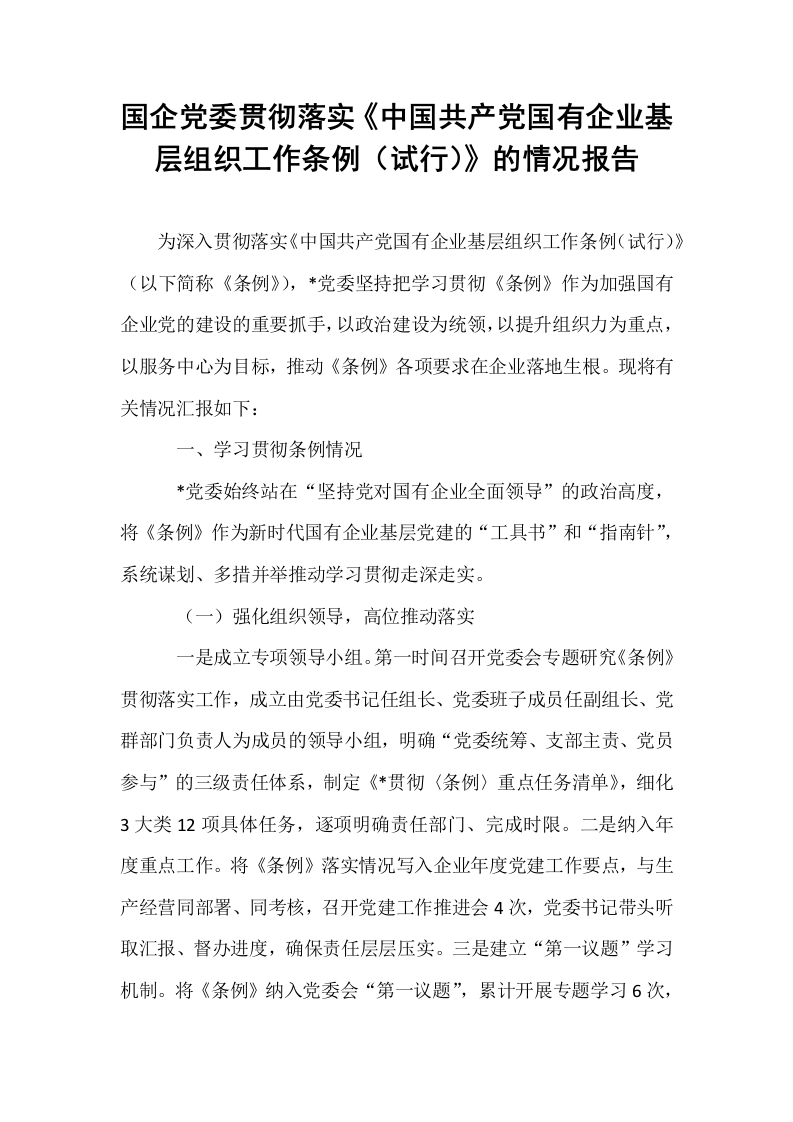 国企党委贯彻落实《中国共产党国有企业基层组织工作条例（试行）》的情况报告_第1页