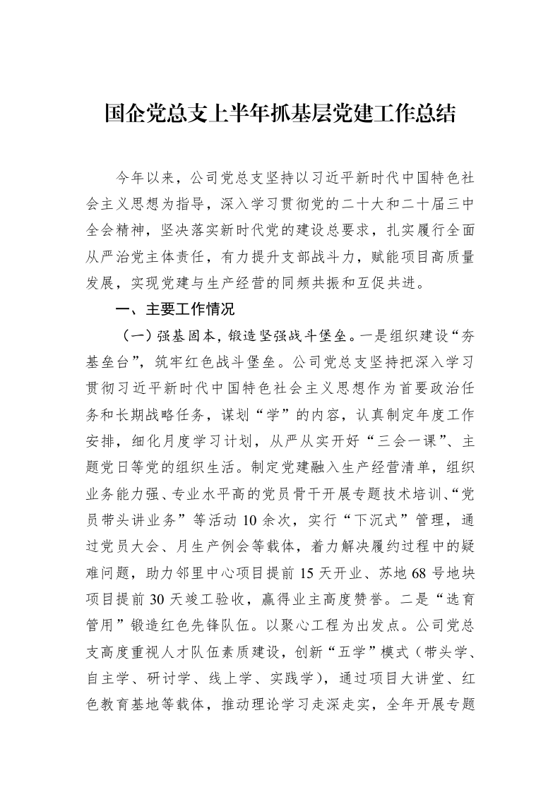 国企党总支上半年抓基层党建工作总结_第1页