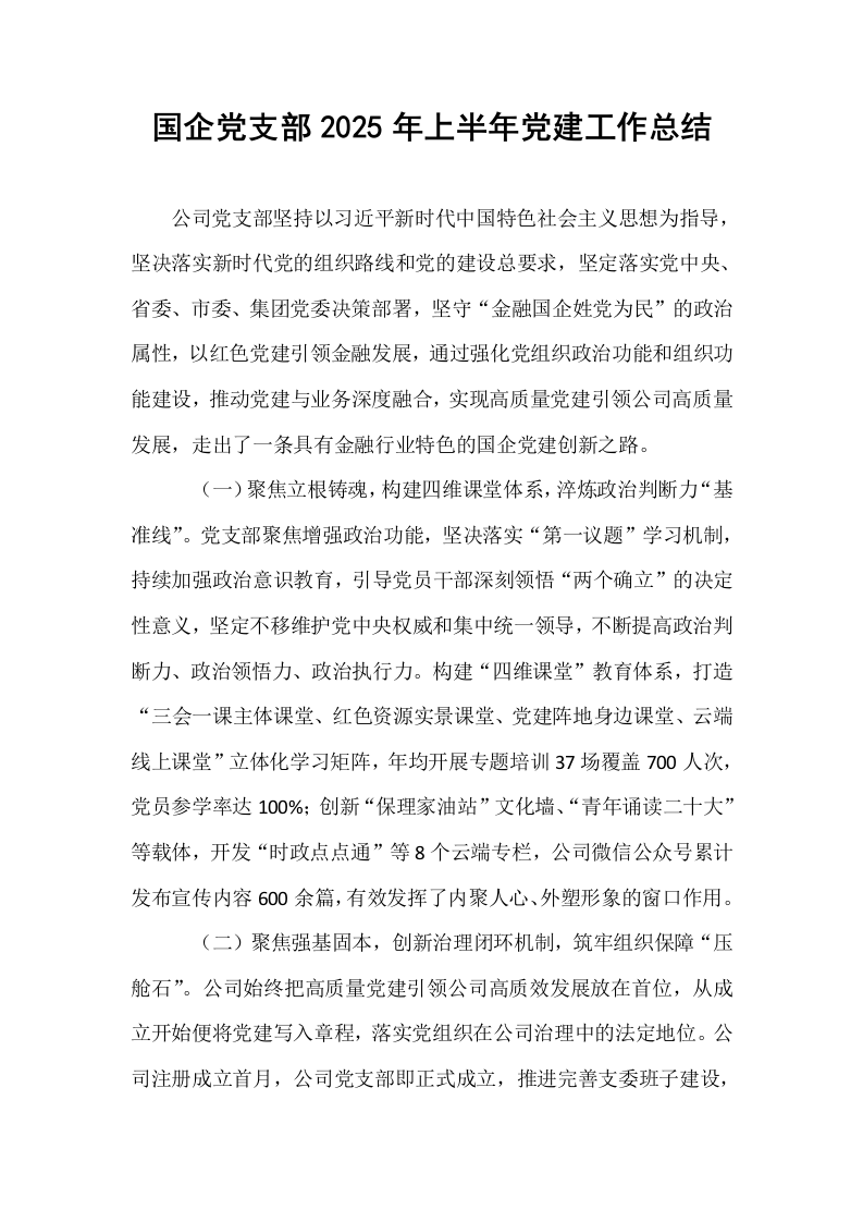 国企党支部2025年上半年党建工作总结_第1页