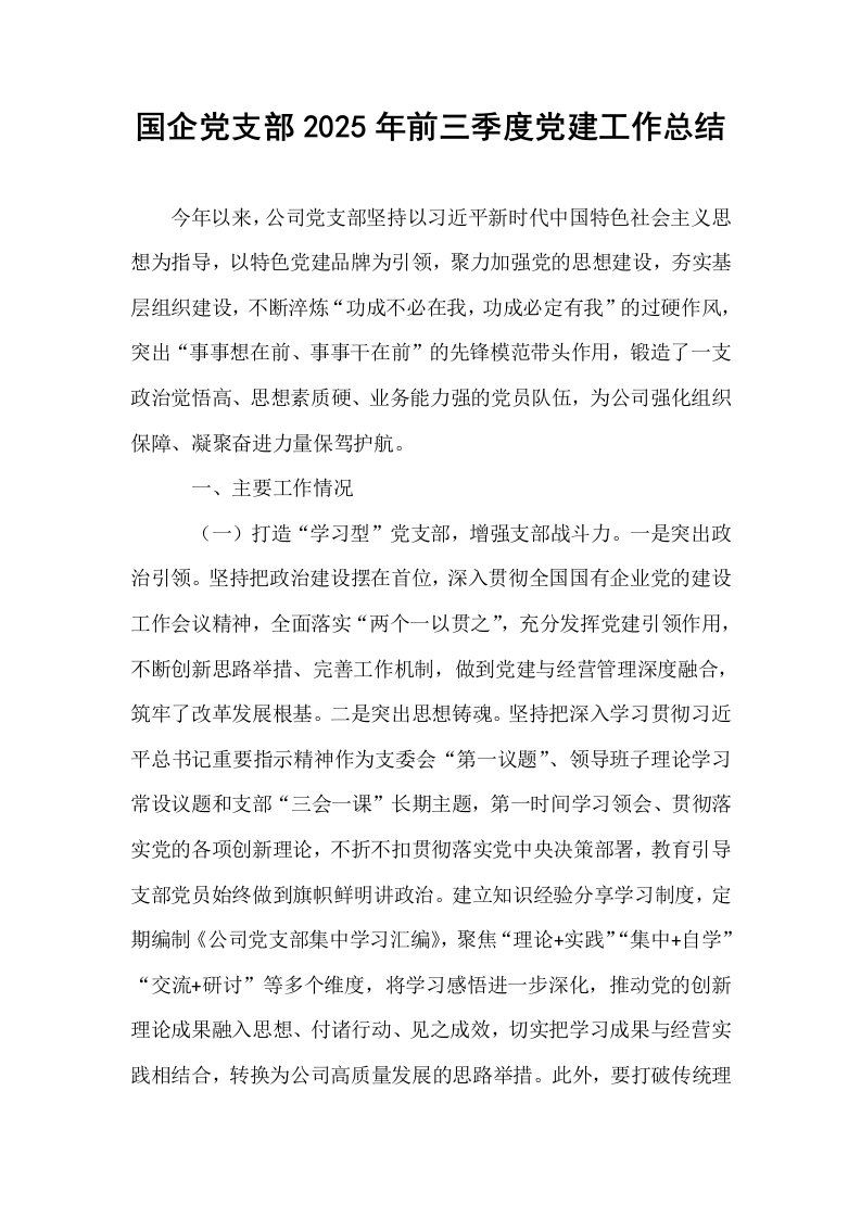 国企党支部2025年前三季度党建工作总结_第1页