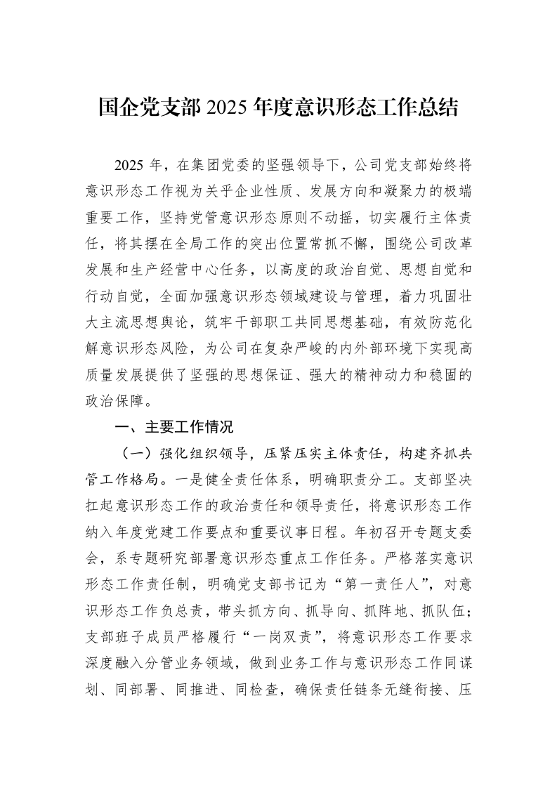 国企党支部2025年度意识形态工作总结_第1页