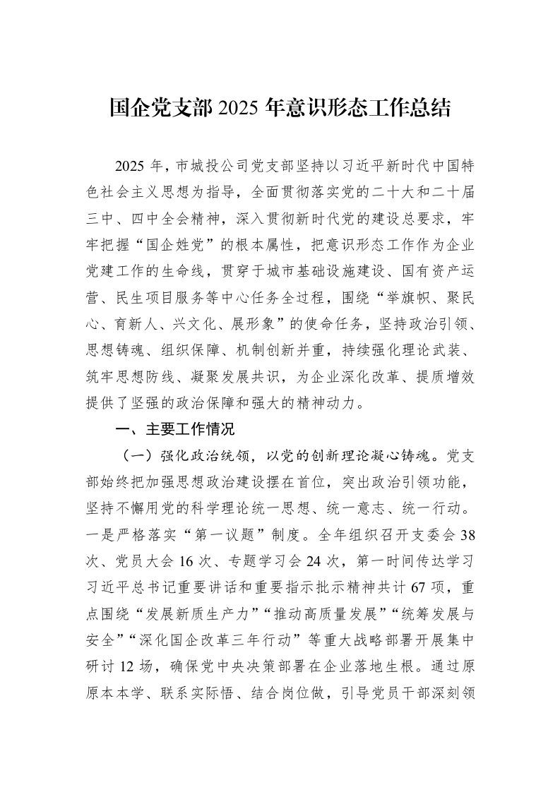 国企党支部2025年意识形态工作总结_第1页