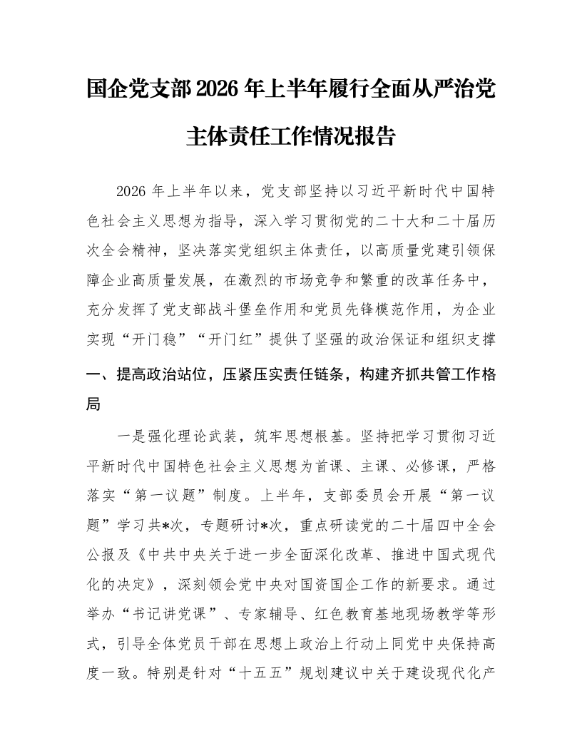 国企党支部2026年上半年履行全面从严治党主体责任工作情况报告_第1页