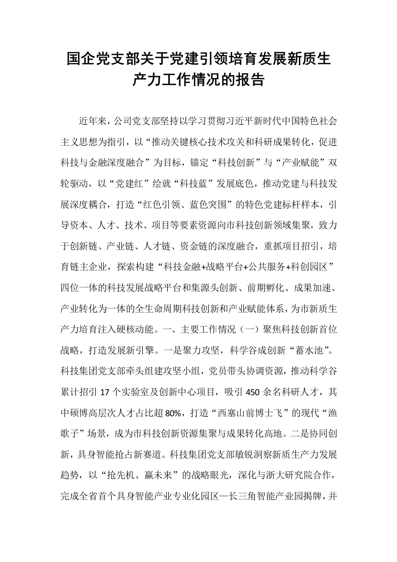 国企党支部关于党建引领培育发展新质生产力工作情况的报告_第1页