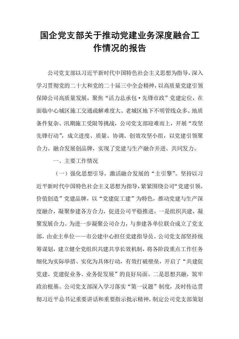 国企党支部关于推动党建业务深度融合工作情况的报告_第1页