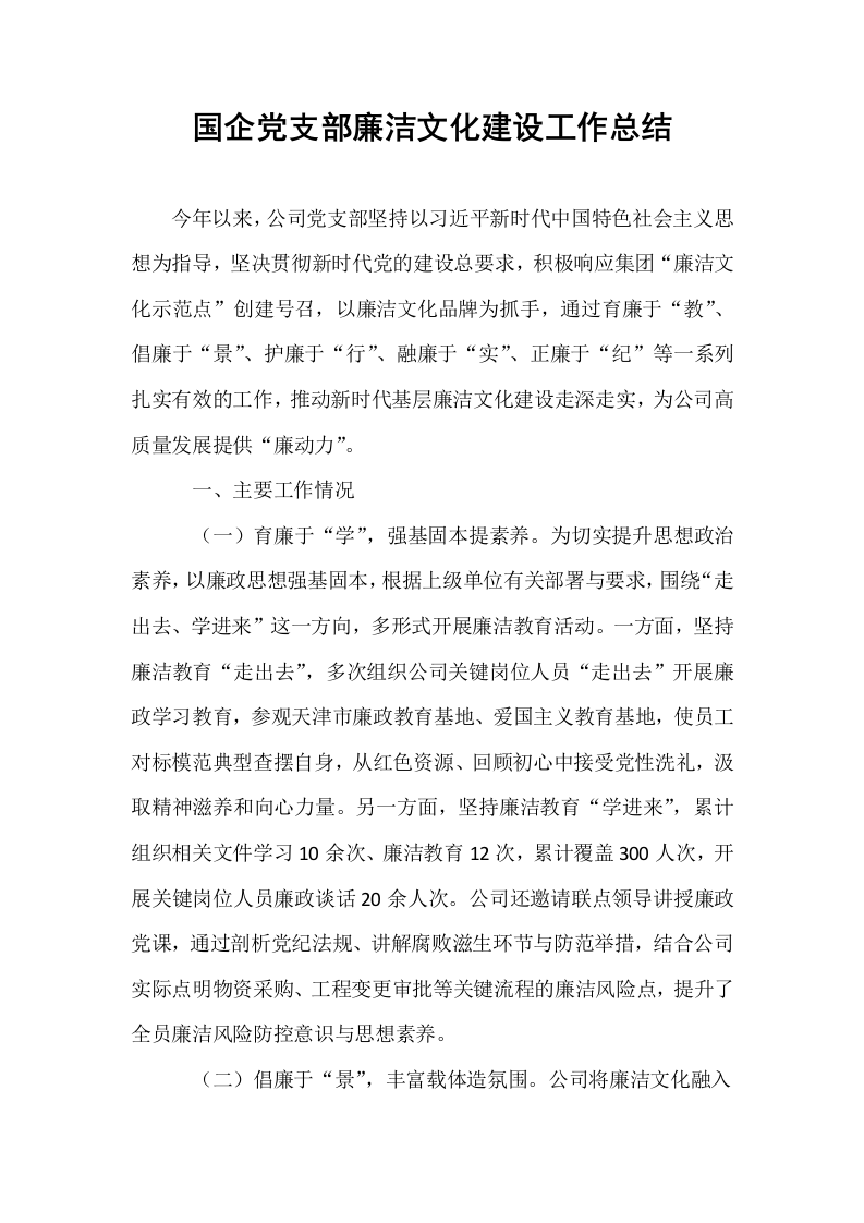 国企党支部廉洁文化建设工作总结_第1页