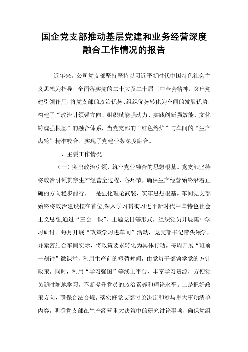 国企党支部推动基层党建和业务经营深度融合工作情况的报告_第1页