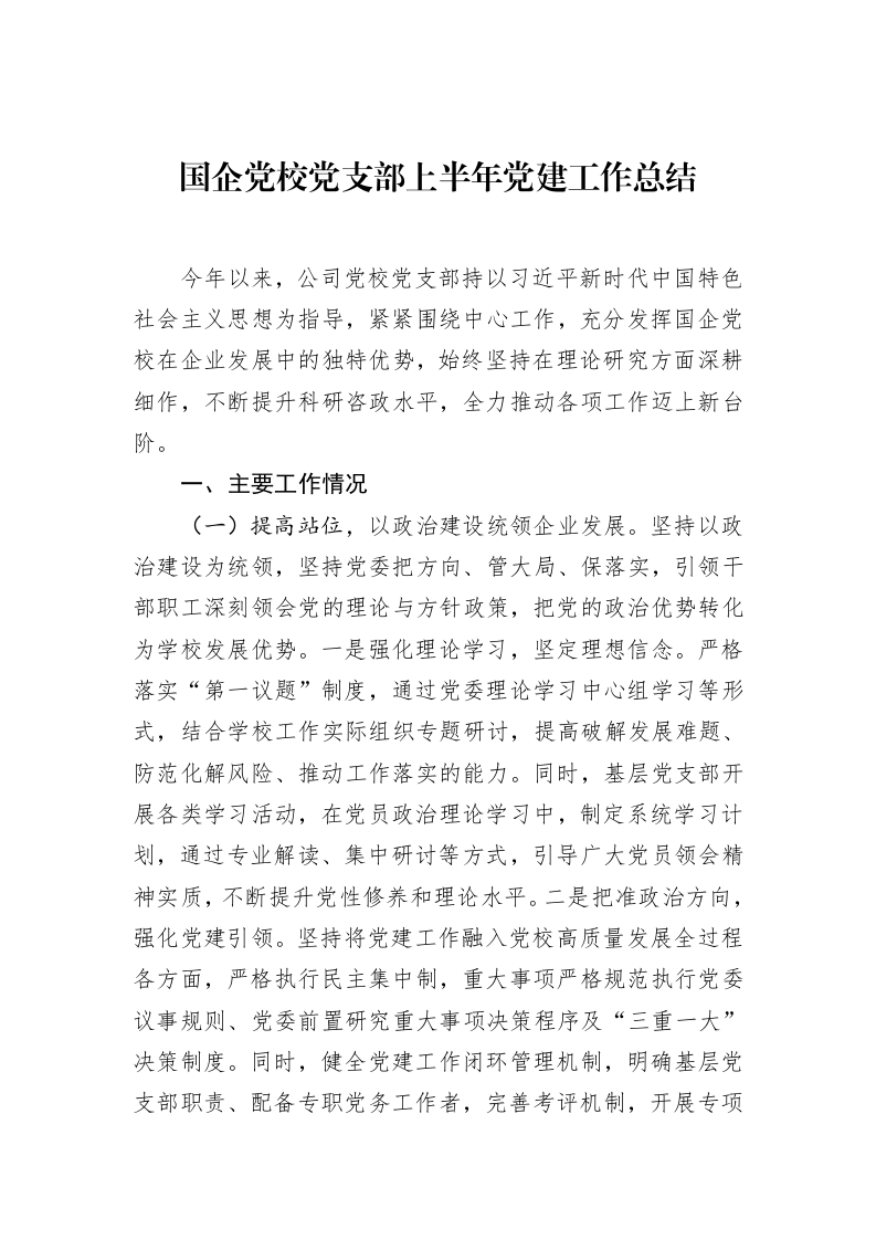 国企党校党支部上半年党建工作总结 (1)_第1页