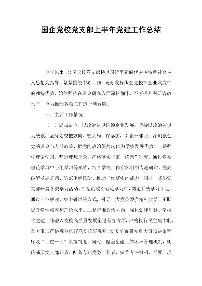 国企党校党支部上半年党建工作总结_第1页