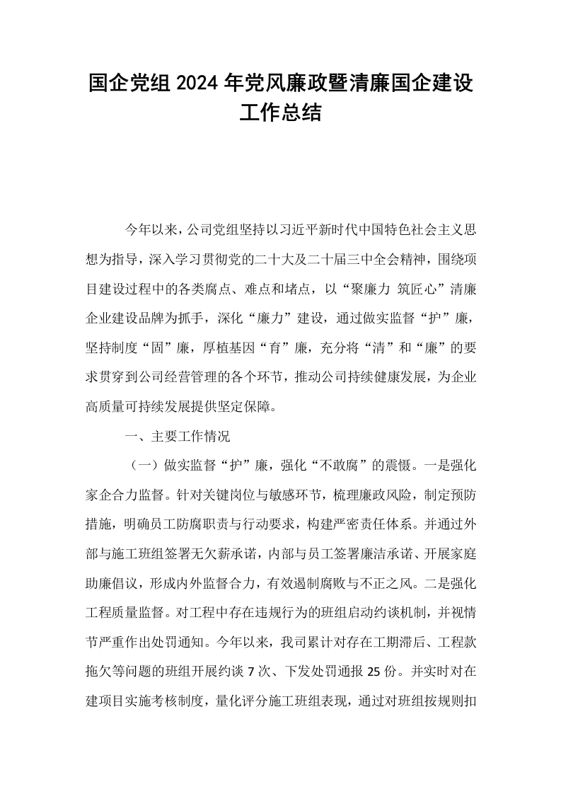 国企党组2024年党风廉政暨清廉国企建设工作总结_第1页