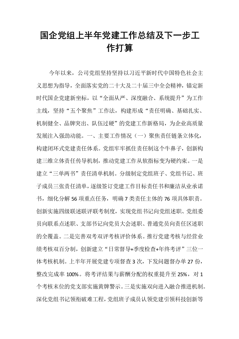 国企党组上半年党建工作总结及下一步工作打算_第1页