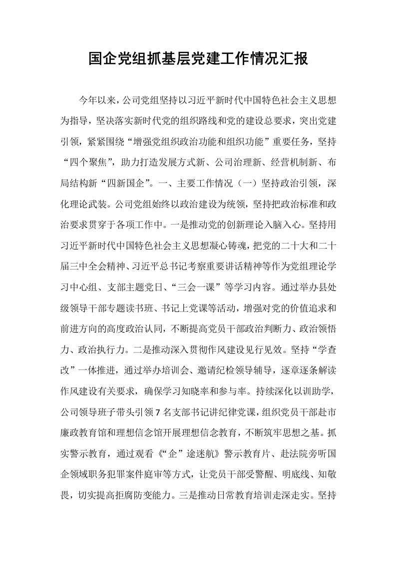 国企党组抓基层党建工作情况汇报_第1页