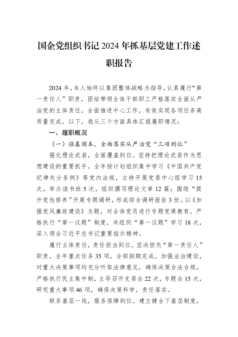 国企党组织书记2024年抓基层党建工作述职报告 (1)_第1页