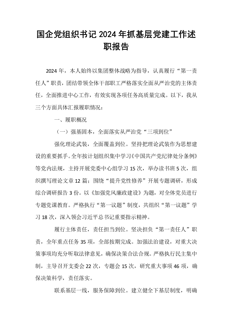 国企党组织书记2024年抓基层党建工作述职报告_第1页