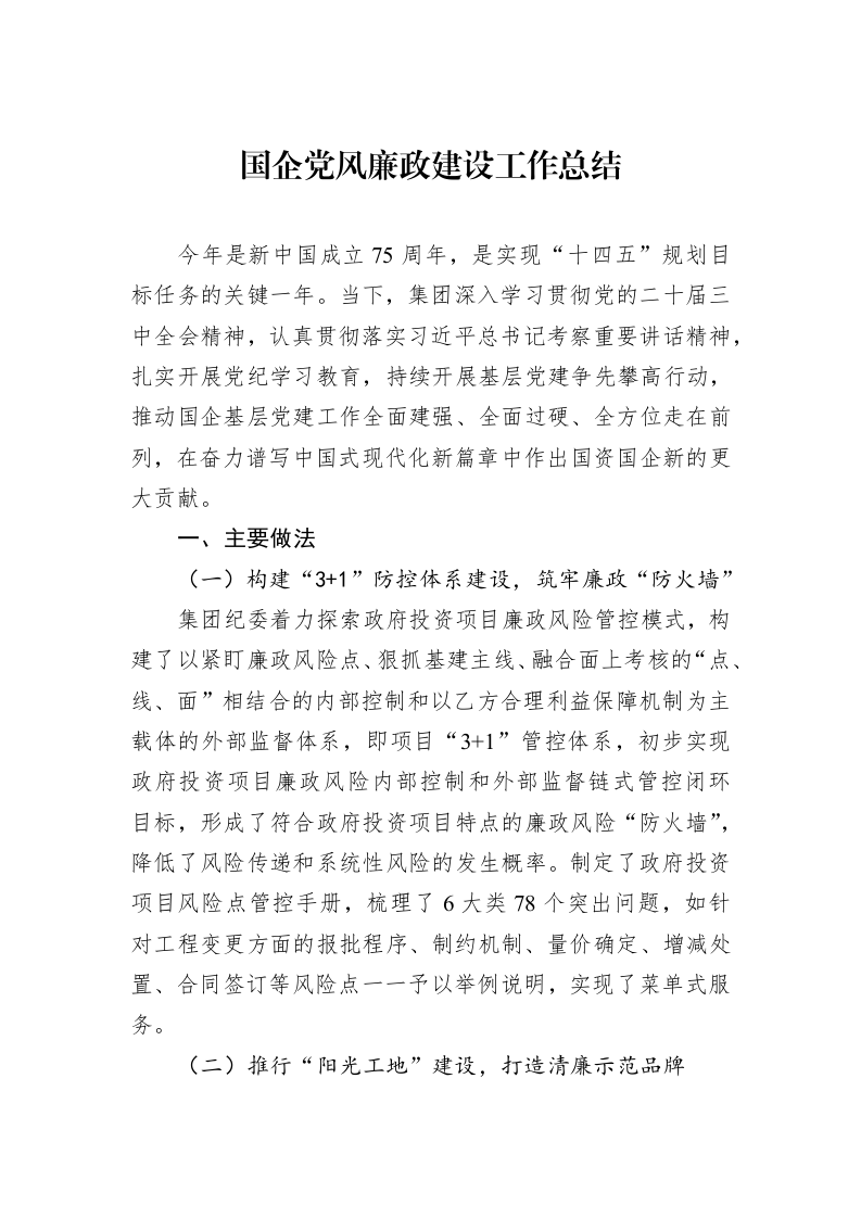 国企党风廉政建设工作总结_第1页
