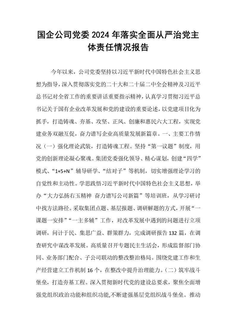 国企公司党委2024年落实全面从严治党主体责任情况报告_第1页