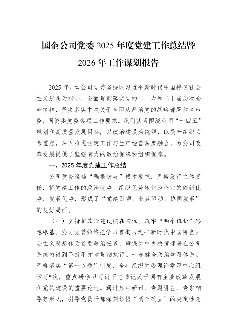 国企公司党委2025年度党建工作总结暨2026年工作谋划报告_第1页