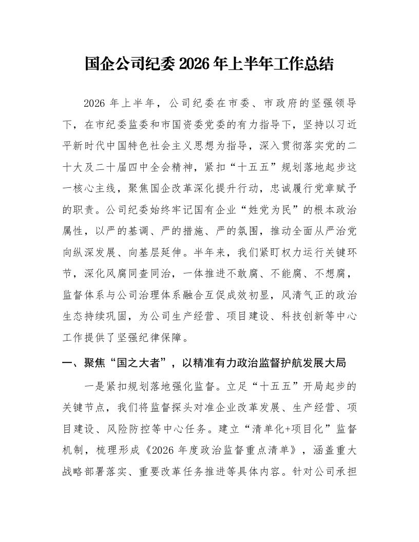 国企公司纪委2026年上半年工作总结_第1页