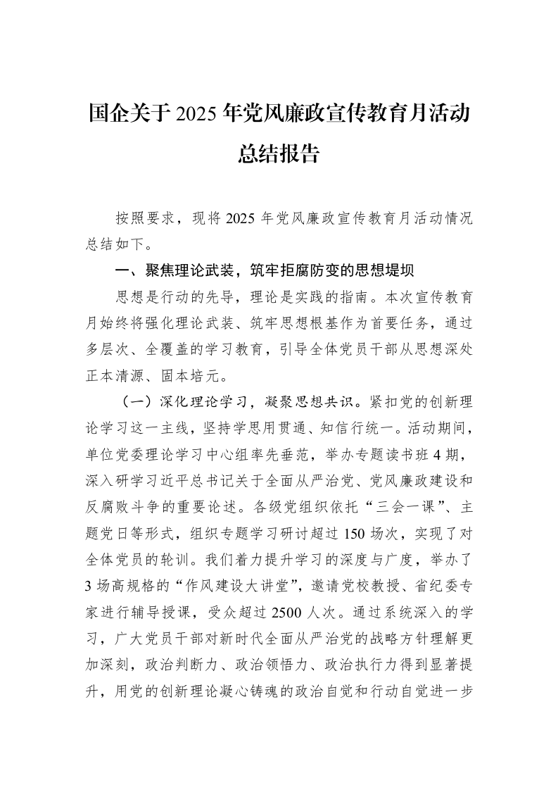 国企关于2025年党风廉政宣传教育月活动总结报告_第1页