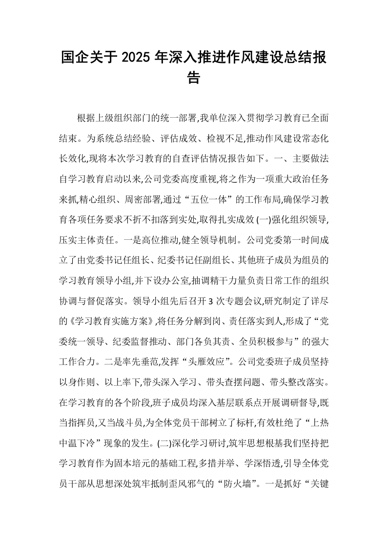 国企关于2025年深入推进作风建设总结报告_第1页