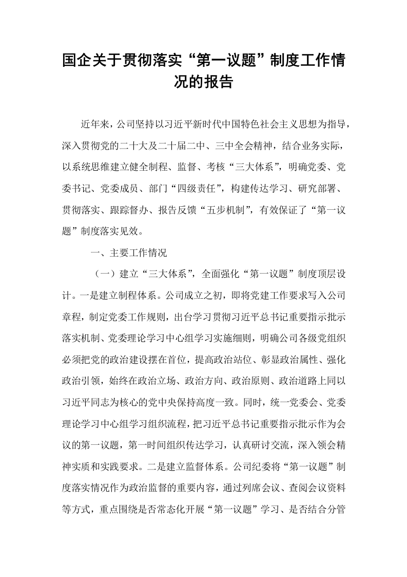 国企关于贯彻落实“第一议题”制度工作情况的报告_第1页