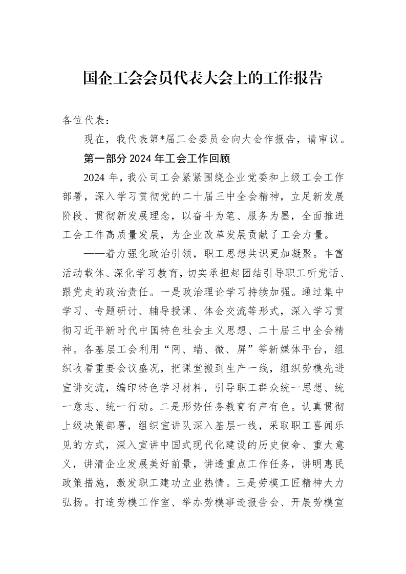 国企工会会员代表大会上的工作报告_第1页