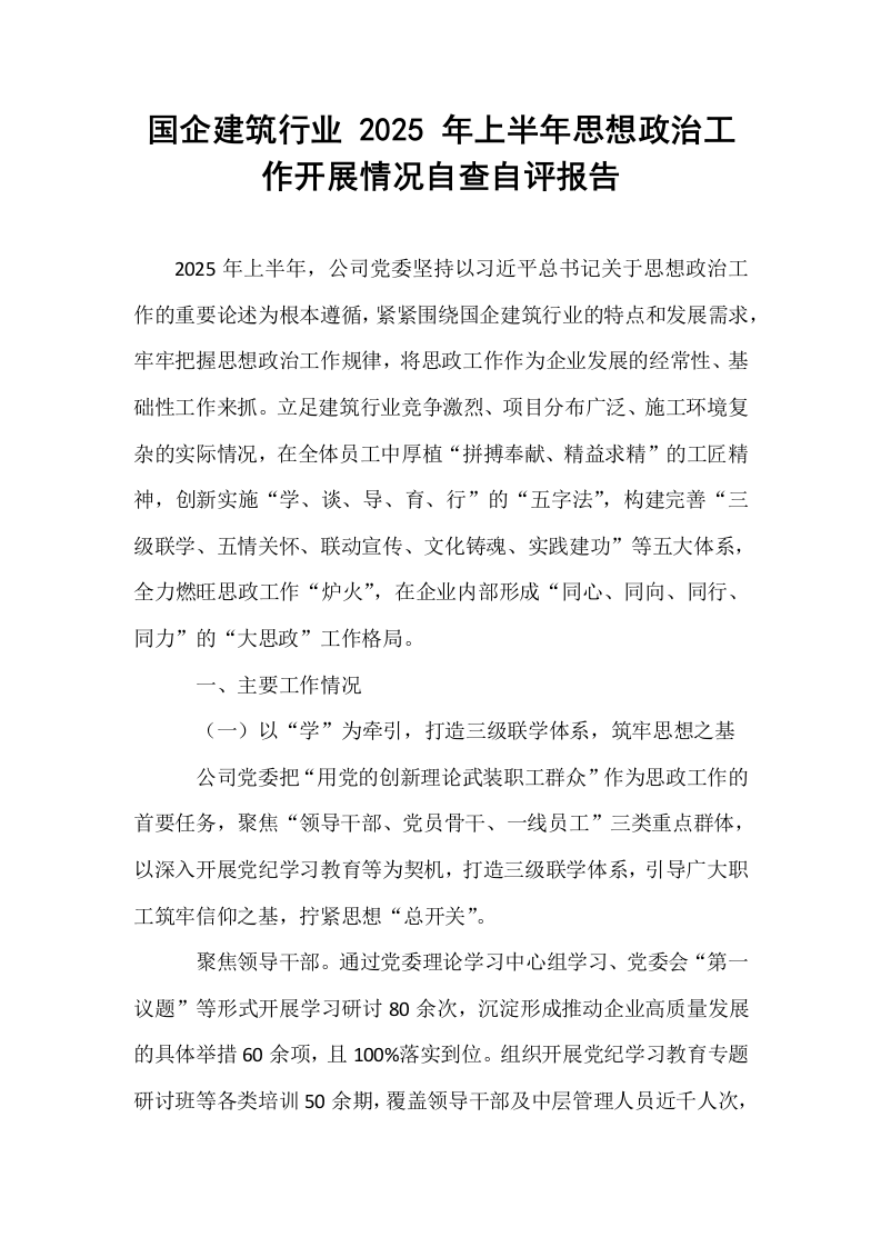 国企建筑行业 2025 年上半年思想政治工作开展情况自查自评报告_第1页