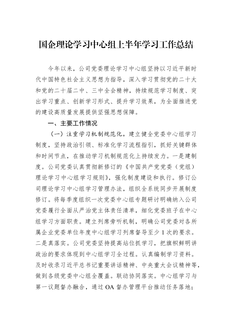 国企理论学习中心组上半年学习工作总结 (1)_第1页