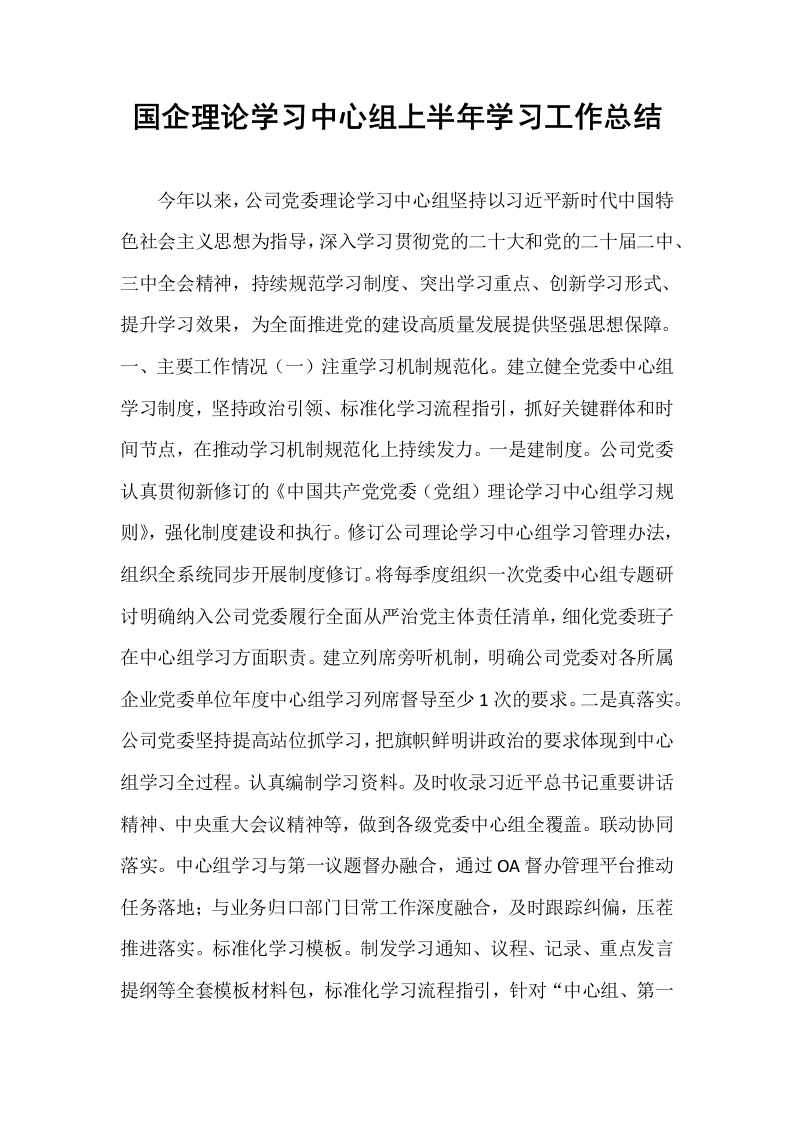 国企理论学习中心组上半年学习工作总结_第1页