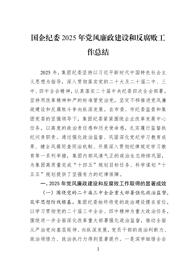 国企纪委2025年党风廉政建设和反腐败工作总结_第1页