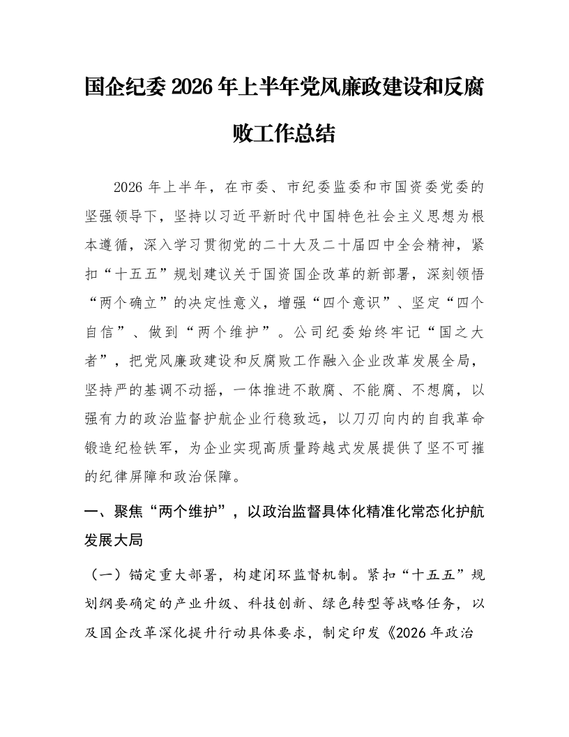 国企纪委2026年上半年党风廉政建设和反腐败工作总结_第1页