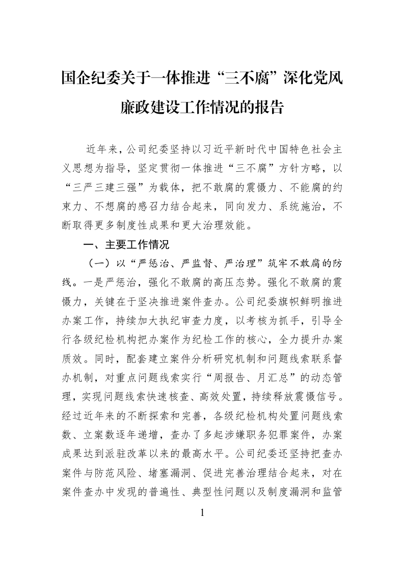 国企纪委关于一体推进“三不腐”深化党风廉政建设工作情况的报告_第1页