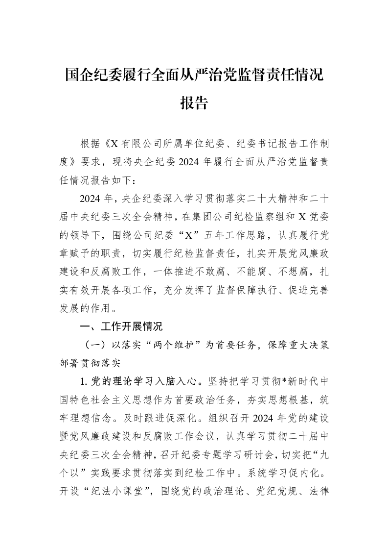 国企纪委履行全面从严治党监督责任情况报告_第1页