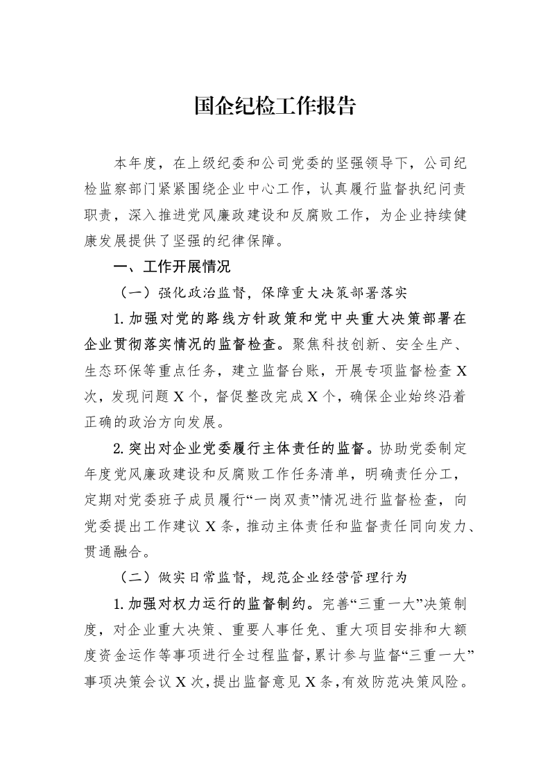 国企纪检工作报告_第1页