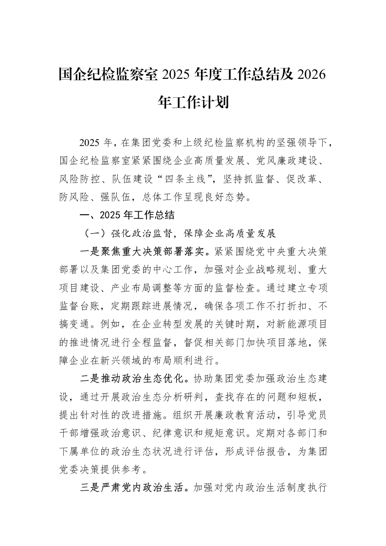 国企纪检监察室2025年度工作总结及2026年工作计划_第1页