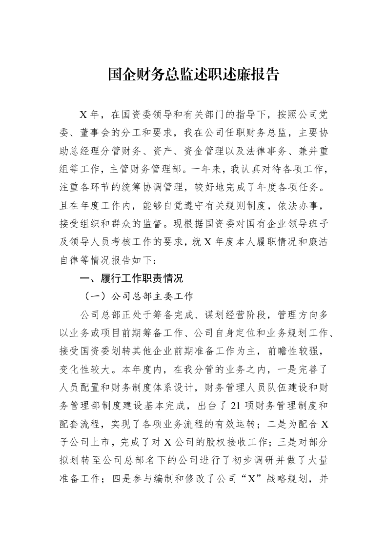 国企财务总监述职述廉报告_第1页