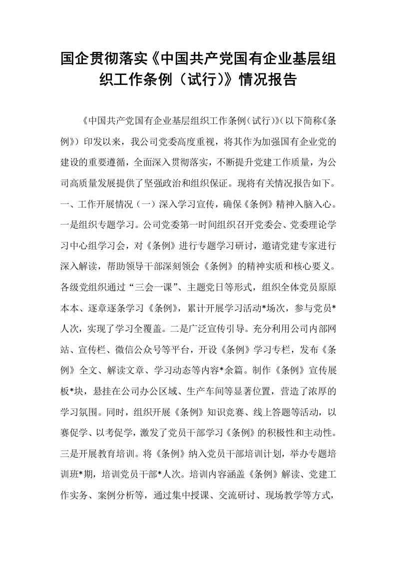 国企贯彻落实《中国共产党国有企业基层组织工作条例（试行）》情况报告_第1页