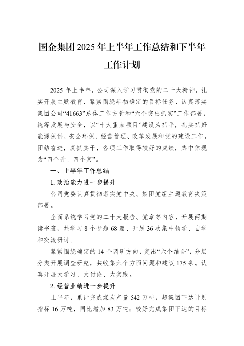 国企集团2025年上半年工作总结和下半年工作计划_第1页