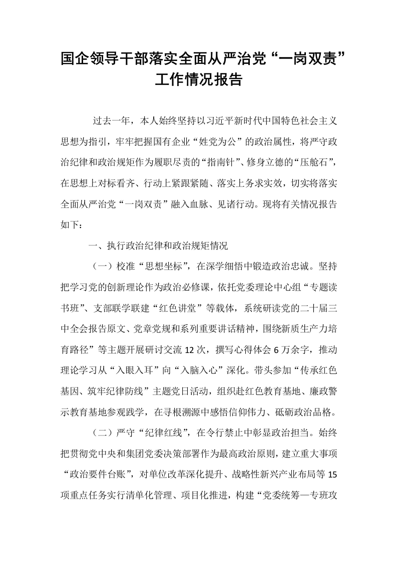 国企领导干部落实全面从严治党“一岗双责”工作情况报告_第1页