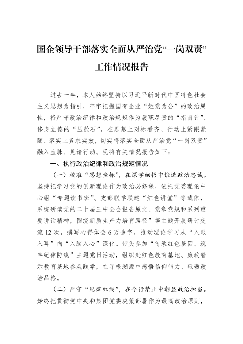 国企领导干部落实全面从严治党“一岗双责”工作情况报告（3.12）_第1页