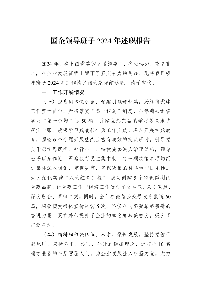 国企领导班子2024年述职报告（02-12）_第1页