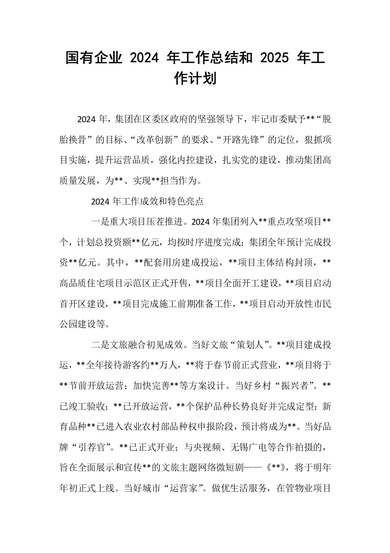 国有企业 2024 年工作总结和 2025 年工作计划_第1页