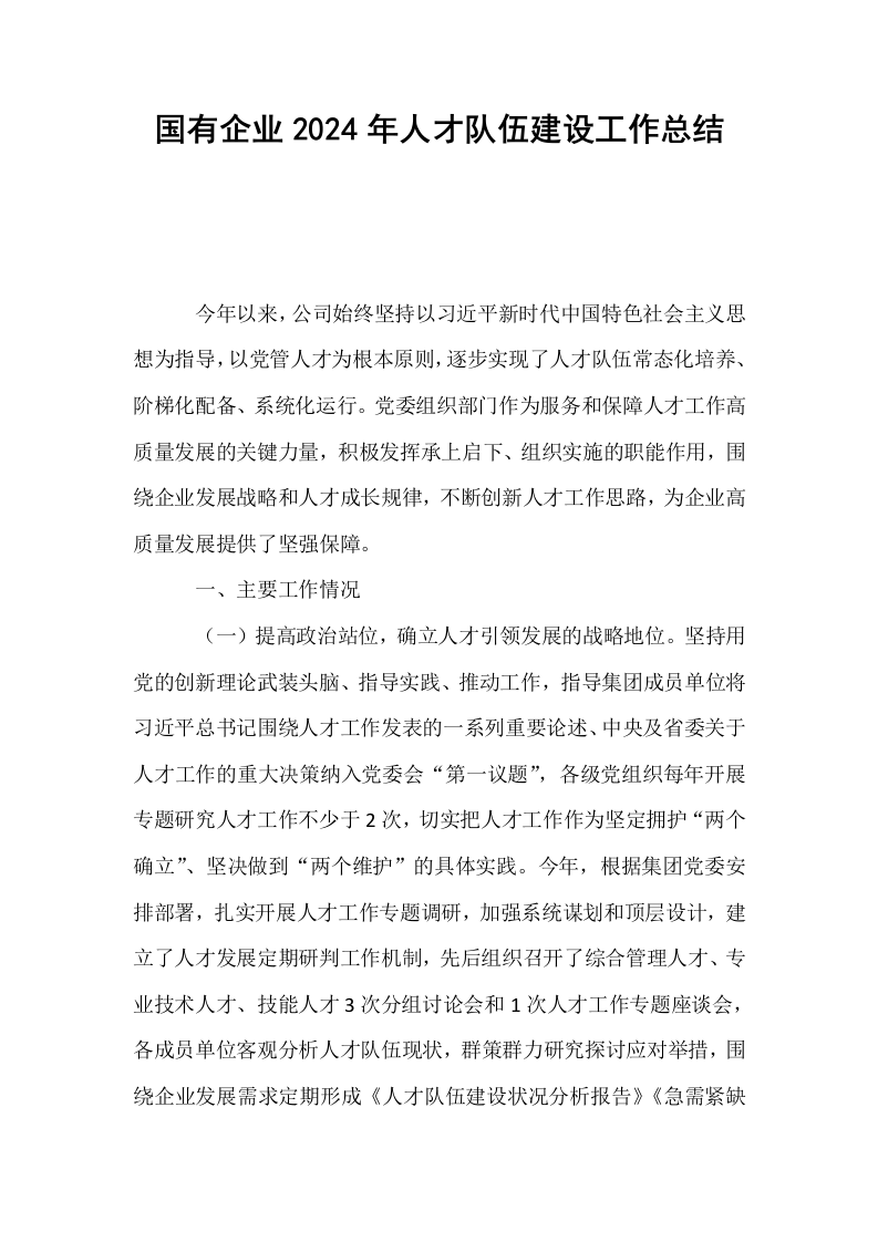 国有企业2024年人才队伍建设工作总结_第1页
